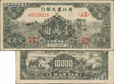 民国三十六年（1947年）西北农民银行黑色长城图壹万圆，森本勇先生藏品，九八成新