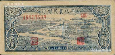 民国三十七年（1948年）西北农民银行蓝色打水浇地图壹万圆，森本勇先生藏品，九八成新