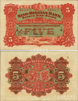 1908年华比银行（Mexican Dollars）鹰洋伍圆，上海地名，诚属洋商客钞之珍罕名品；森本勇先生藏品，上佳品相，九成新