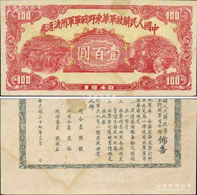 1948年中国人民解放军华东野战军军用流通券壹百圆，背印陈毅、粟裕等签名之布告，且印刷上下移位；森本勇先生藏品，八五成新