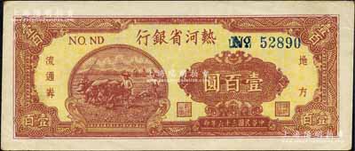 民国三十六年（1947年）热河省银行地方流通券牛耕地图壹百圆，森本勇先生藏品，九五成新