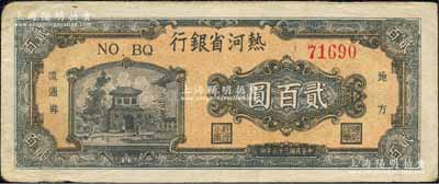 民国三十六年（1947年）热河省银行地方流通券城楼图贰百圆，森本勇先生藏品，八五成新