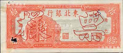 民国三十六年（1947年）东北银行地方流通券锯木与耕地图拾圆票样，正背共2枚；森本勇先生藏品，少见，九成新