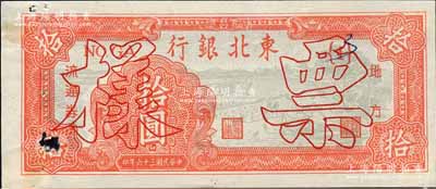 民国三十六年（1947年）东北银行地方流通券锯木与耕地图拾圆票样，正背共2枚；森本勇先生藏品，少见，九成新