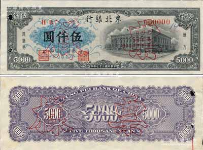 民国三十七年（1948年）东北银行地方流通券墨绿色行楼图伍仟圆票样，正背共2枚，有水印；森本勇先生藏品，少见，未折九成新