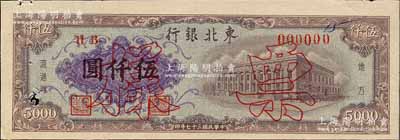 民国三十七年（1948年）东北银行地方流通券墨棕紫色行楼图伍仟圆票样，正背共2枚，有水印；森本勇先生藏品，少见，未折九成新