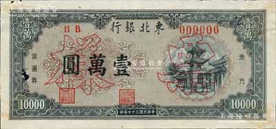 民国三十七年（1948年）东北银行地方流通券墨绿色壹万圆票样，正背共2枚；森本勇先生藏品，少见，九成新