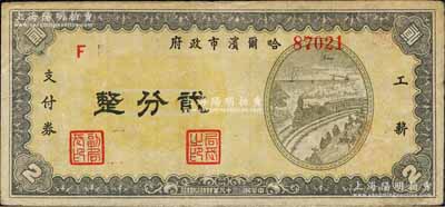 民国三十八年（1949年）哈尔滨市政府工薪支付券贰分，东北解放区发行；森本勇先生藏品，源于著名集钞家柏文先生之旧藏，少见，八成新