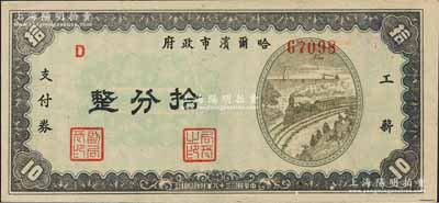 民国三十八年（1949年）哈尔滨市政府工薪支付券拾分，东北解放区发行；森本勇先生藏品，源于著名集钞家柏文先生之旧藏，少见，九五成新