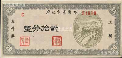 民国三十八年（1949年）哈尔滨市政府工薪支付券贰拾分，东北解放区发行；森本勇先生藏品，源于著名集钞家柏文先生之旧藏，少见，九五成新