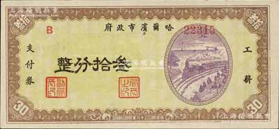 民国三十八年（1949年）哈尔滨市政府工薪支付券叁拾分，东北解放区发行；森本勇先生藏品，源于著名集钞家柏文先生之旧藏，少见，九五成新