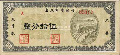 民国三十八年（1949年）哈尔滨市政府工薪支付券伍拾分，东北解放区发行；森本勇先生藏品，源于著名集钞家柏文先生之旧藏，少见，九五成新