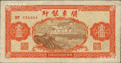 民国叁拾柒年（1948年）关东银行壹圆，旅大解放区发行；森本勇先生藏品，八成新