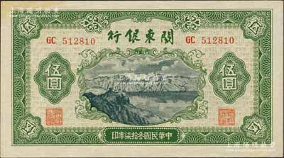 民国叁拾柒年（1948年）关东银行伍圆，旅大解放区发行；森本勇先生藏品，未折九成新