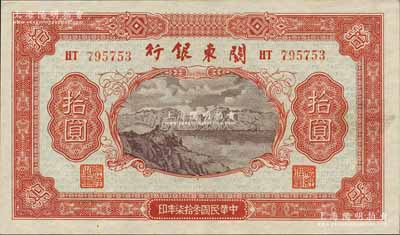 民国叁拾柒年（1948年）关东银行拾圆，旅大解放区发行；森本勇先生藏品，未折九五成新