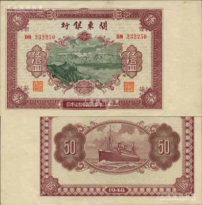 民国叁拾柒年（1948年）关东银行伍拾圆，旅大解放区发行；森本勇先生藏品，九五成新