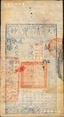 咸丰捌年（1858年）大清宝钞伍千文，鹹字号，加盖“此钞准商民交纳江苏地丁关税盐课一切正杂钱粮”字样，左边钤有“江南河道总督关防”；森本勇先生藏品，八五成新