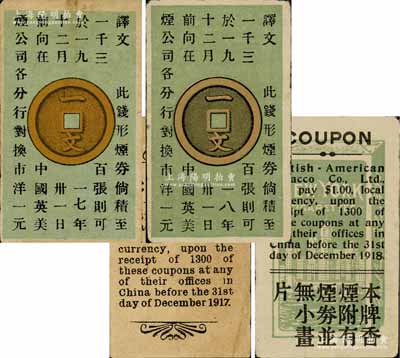 中国英美烟公司1917年一文、1918年一文“钱形烟券”共2枚不同，且背面图案亦各不相同；森本勇先生藏品，八成新