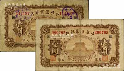 民国九年（1920年）中华汇业银行壹圆共2枚不同，天津地名，分别加印领券“恒”和“通”字；森本勇先生藏品，七至七五成新