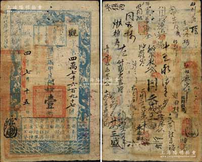 咸丰四年七月十五日（1854年）户部官票壹两，观字号，加盖“甲子收捐，寄存银库”红字，且左下钤有大官印一方，背书密密麻麻约数十处，可证其辗转流通十分频繁；森本勇先生藏品，七五成新