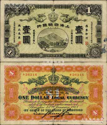 大清宣统元年（1909年）上海四明银行商务版壹圆，上海通用银元；森本勇先生藏品，少见，近八成新