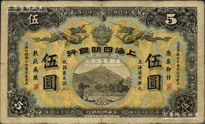 大清宣统元年（1909年）上海四明银行商务版伍圆，上海通用银元；森本勇先生藏品，少见，自然七五成新