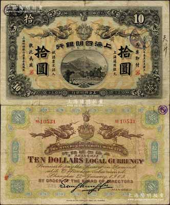 大清宣统元年（1909年）上海四明银行商务版拾圆，上海通用银元；森本勇先生藏品，少见，自然近八成新