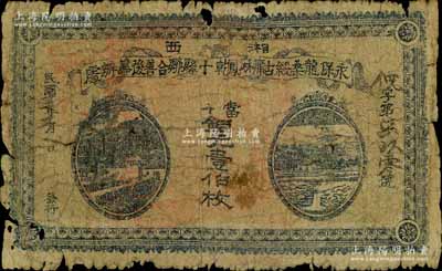 民国十二年（1923年）永保龙桑绥古庸凤乾十县联合善后筹办处当十铜元壹伯枚，上印二风景图，背印发行条例，乃“湘西王”陈渠珍将军（时任湘西巡防军统领）所发行；南宁刘绍峰先生藏品，少见，有破损，六成新