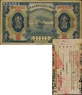 民国十六年（1927年）镇威第三四方面军团兵站库券壹圆，由奉系张学良氏发行北京一带；南宁刘绍峰先生藏品，少见，原票七五成新（附送：1927年镇威第三四方面军联合军团司令部“出产货税票”1枚，发行于张家口之蔚县，由此可证是项军票亦曾流通于张家口一带）