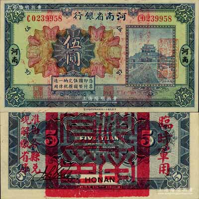 民国十二年（1923年）河南省银行伍圆，背盖“河南省印”大官印及“临时军用”等字样，大字版；南宁刘绍峰先生藏品，九八成新