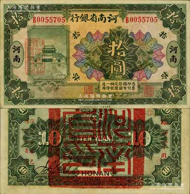 民国十二年（1923年）河南省银行拾圆，背盖“河南省印”大官印及“临时军用”等字样，小字版；南宁刘绍峰先生藏品，九五成新