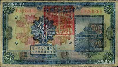 民国十二年（1923年）河南省银行伍圆改造券，上盖“河南财政厅印”红色官印，右侧有“湖北通用现洋”黑戳，乃属军票版，或由国民二军所发行；南宁刘绍峰先生藏品，少见，有小修补，七成新