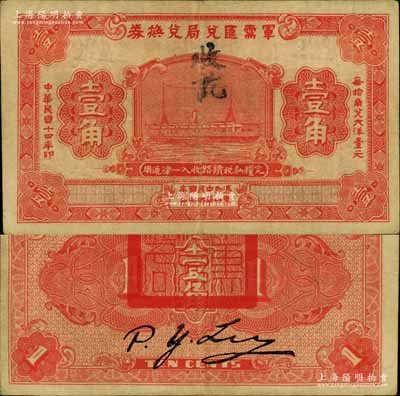 民国十四年（1925年）军需汇兑局兑换券壹角，由直系军阀吴佩孚之讨贼联军总司令部发行于汉口等地；南宁刘绍峰先生藏品，八成新