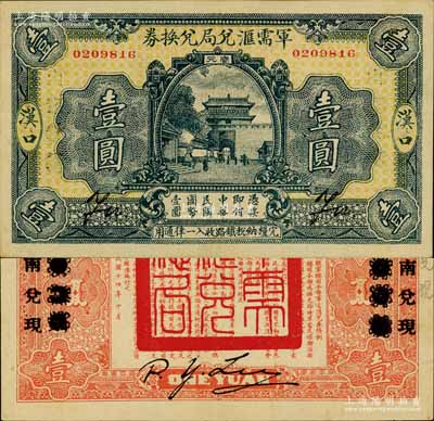 民国十四年（1925年）军需汇兑局兑换券壹圆，汉口地名，背有“山东兑现”改“河南兑现”字样，乃直系军阀吴佩孚之讨贼联军总司令部发行；南宁刘绍峰先生藏品，源于著名集钞家柏文先生之旧藏，上佳品相，九至九五成新