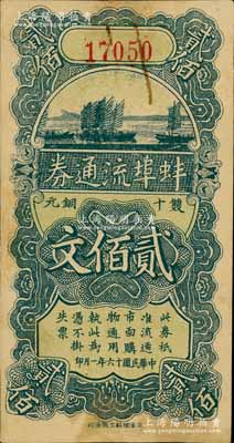 民国十六年（1927年）蚌埠流通券双十铜元贰佰文，此为直鲁联军过境后，当地商会向中国银行借款，发行此券以收兑军票；南宁刘绍峰先生藏品，未折八五成新