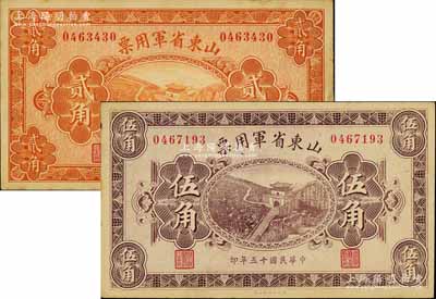 民国十五年（1926年）山东省军用票财政部版贰角、伍角共2枚不同，军阀张宗昌氏发行；南宁刘绍峰先生藏品，八五至九成新