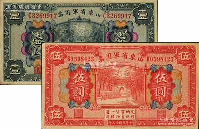 民国十五年（1926年）山东省军用票财政部版壹圆、伍圆共2枚不同，军阀张宗昌氏发行；南宁刘绍峰先生藏品，八五成新