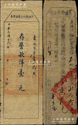 民国十六年（1927年）安邱县地方警款借券·存警款洋壹元，背印发行说明；南宁刘绍峰先生藏品，少见，七成新（另附送：1925年山东昌邑县知事“善后特捐收照”1枚）