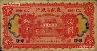 民国十五年（1926年）直隶省银行财政部版拾圆，天津改徐州地名；南宁刘绍峰先生藏品，七五成新