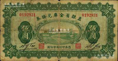 民国十七年（1928年）直隶省金库兑换券伍圆，上印天津金刚桥，背印发行条例及盖“直隶财政厅印”；南宁刘绍峰先生藏品，原票七成新