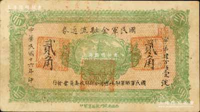 民国十六年（1927年）国民军金融流通券贰角，西安南院门乾振集制印，属冯玉祥之国民军所发行；南宁刘绍峰先生藏品，八成新