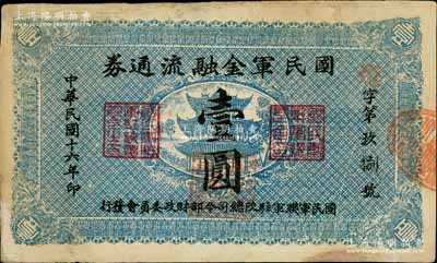 民国十六年（1927年）国民军金融流通券壹圆，陕西陆军测量局印，属冯玉祥之国民军所发行；南宁刘绍峰先生藏品，有修补，七五成新