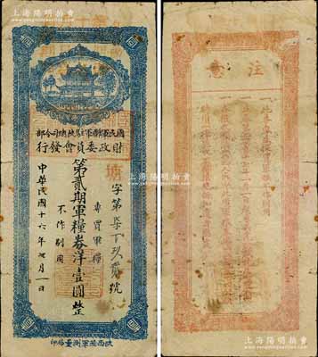 民国十六年（1927年）国民军联军驻陕总司令部财政委员会发行·第贰期军粮券洋壹圆，上盖发行说明红字，乃北伐战争时期于右任氏所发行；南宁刘绍峰先生藏品，少见，七成新