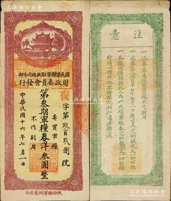 民国十六年（1927年）国民军联军驻陕总司令部财政委员会发行·第叁期军粮券洋叁圆，上盖“邠县”地名，乃北伐战争时期于右任氏所发行；南宁刘绍峰先生藏品，少见，八成新