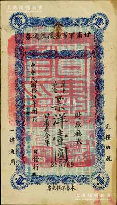 民国拾伍年（1926年）甘肃军事善后流通券壹圆，西北军刘郁芬氏发行；南宁刘绍峰先生藏品，八成新