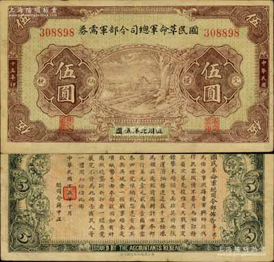 民国十五年（1926年）国民革命军总司令部军需券伍圆，北伐战争军票，背印国民革命军总司令蒋中正签名之布告；南宁刘绍峰先生藏品，八成新