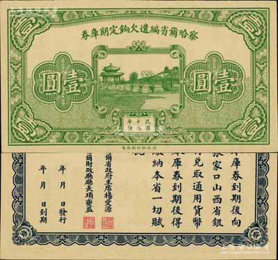 民国十八年（1929年）察哈尔省编遣欠饷定期库券壹圆，背印察哈尔省政府主席杨爱源、财政厅长顼夔益之告示，可向张家口山西省银行兑取，属阎锡山晋军之编遣军票；南宁刘绍峰先生藏品，源于著名集钞家柏文先生之旧藏，九五成新