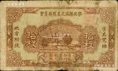 乐安县匪灾善后委员会拾枚，乃属红军时代江西地主武装发行；南宁刘绍峰先生藏品，罕见，七成新