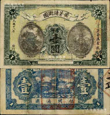 民国十八年（1929年）黄茅靖卫团常洋壹圆，此乃红军时代江西万载县之著名地主武装，后被红军湘鄂赣边境支队黄公略部所击溃；南宁刘绍峰先生藏品，少见，边有修补，七成新