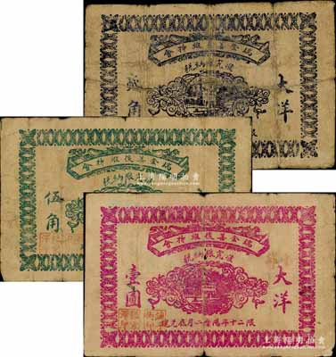民国二十年（1931年）瑞金善后维持会大洋贰角、伍角、壹圆共3枚全套，乃属红军时代江西地主武装发行，此“大洋”券存世更为罕见；南宁刘绍峰先生藏品，源于江南听雨轩之旧藏，其中1枚有缺损，五至七成新